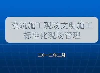 建设工程施工现场安全生产标准化课件(全套)免费下载